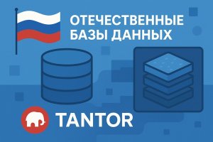 Отечественные базы данных и инфраструктурный стек Tantor: формирование цифрового суверенитета